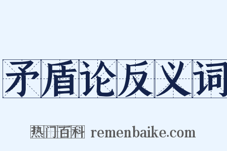矛盾论反义词是什么意思的图片